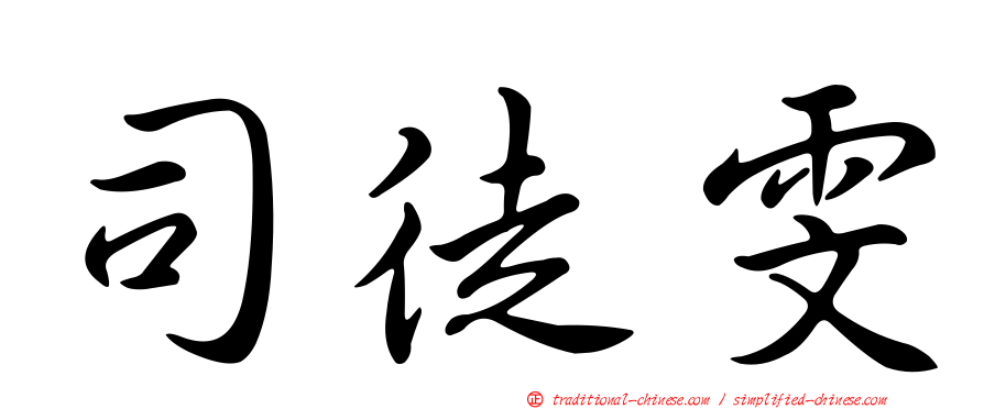 司徒雯