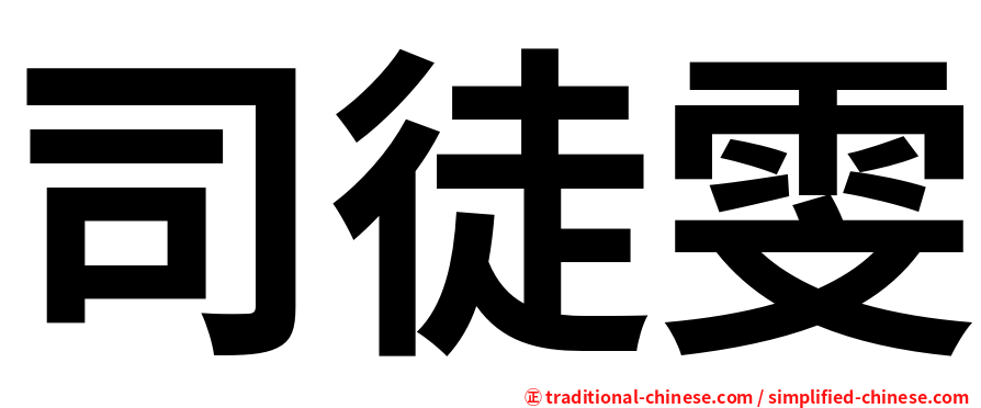 司徒雯