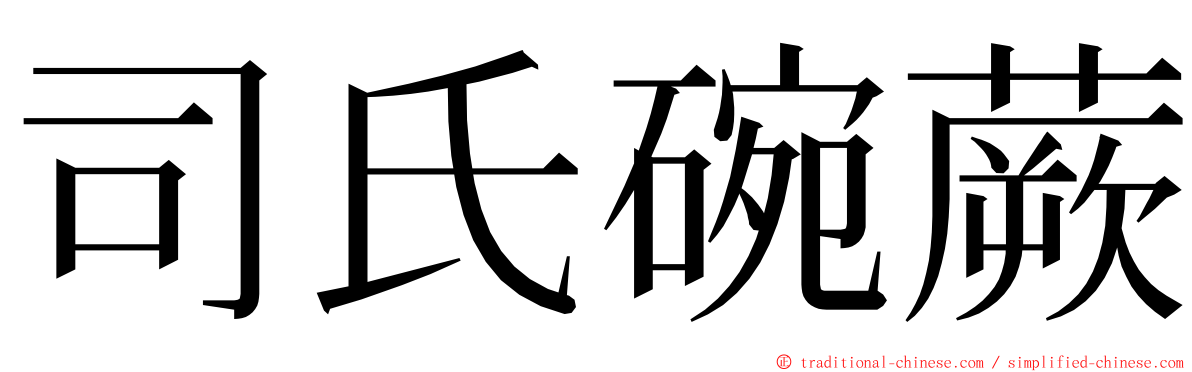 司氏碗蕨 ming font