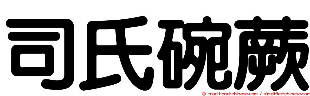 司氏碗蕨
