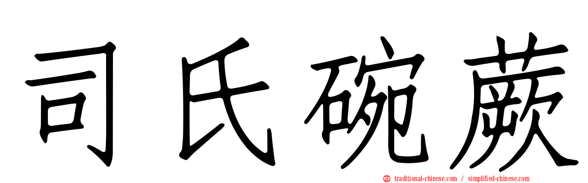 司氏碗蕨