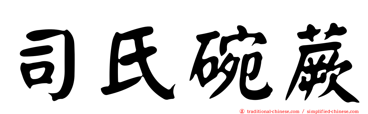 司氏碗蕨