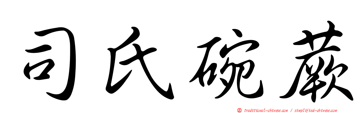 司氏碗蕨