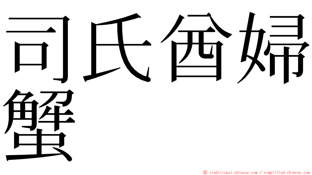 司氏酋婦蟹 ming font