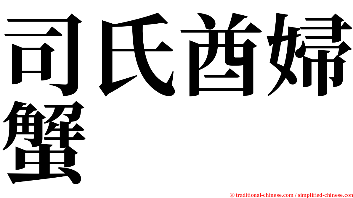 司氏酋婦蟹 serif font