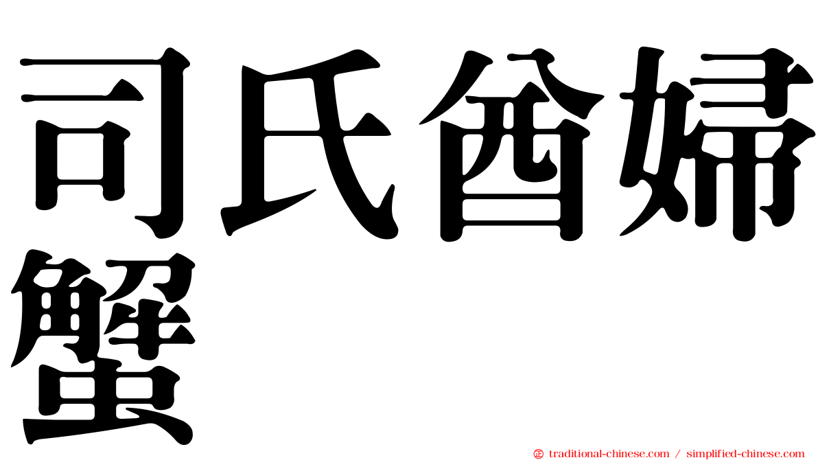 司氏酋婦蟹
