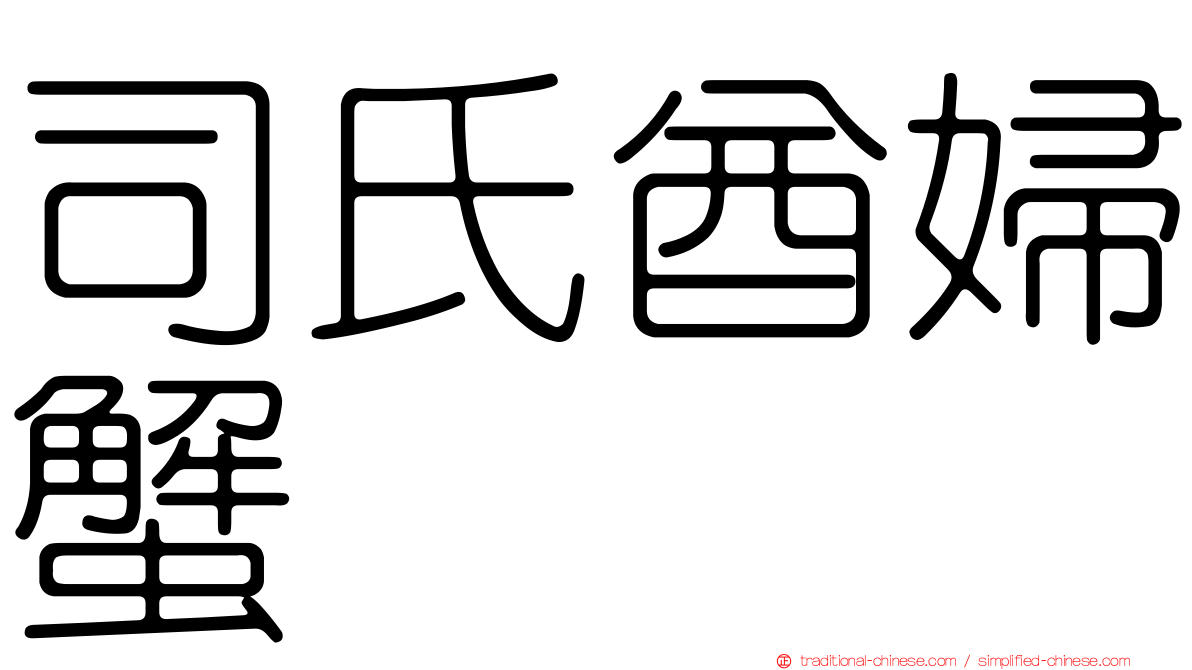 司氏酋婦蟹