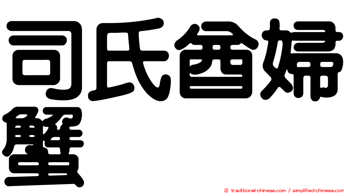 司氏酋婦蟹