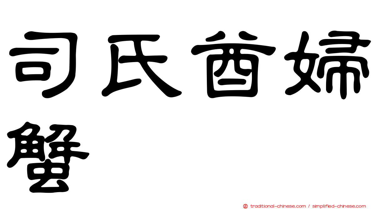 司氏酋婦蟹