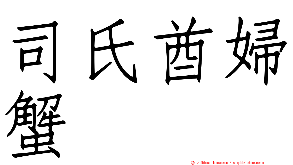 司氏酋婦蟹