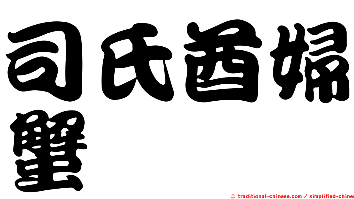 司氏酋婦蟹