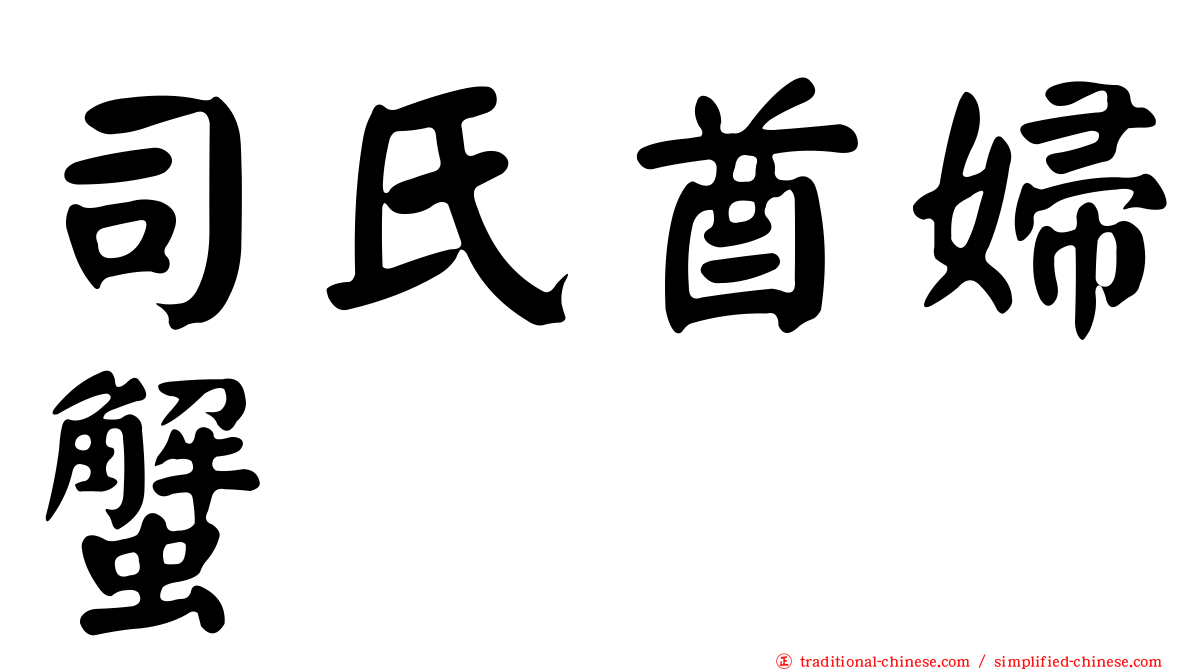 司氏酋婦蟹