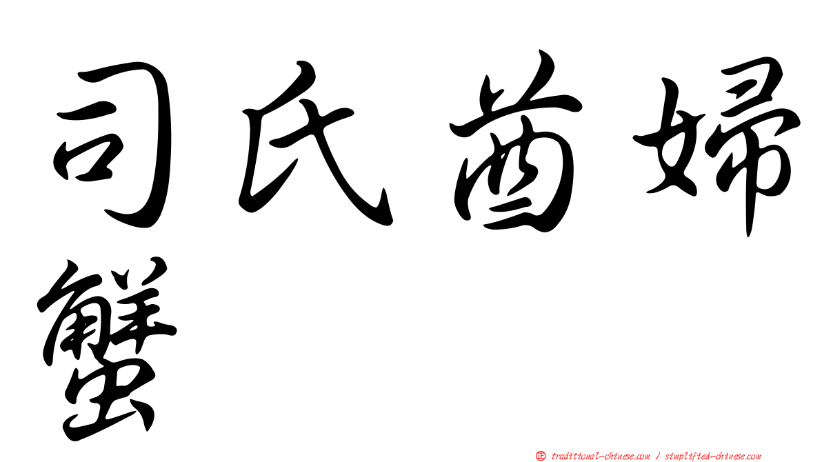 司氏酋婦蟹