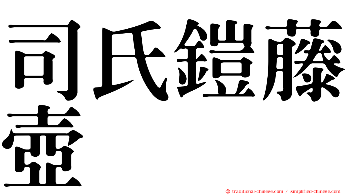 司氏鎧藤壺