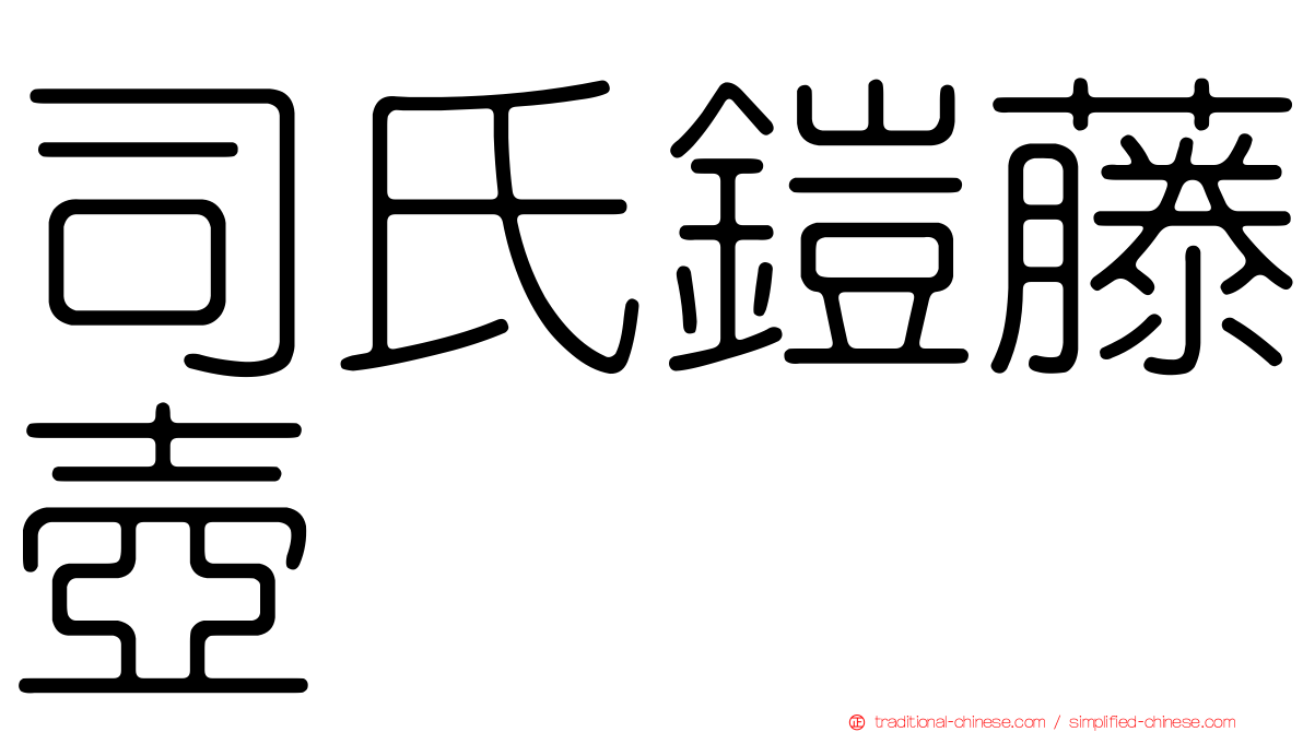 司氏鎧藤壺