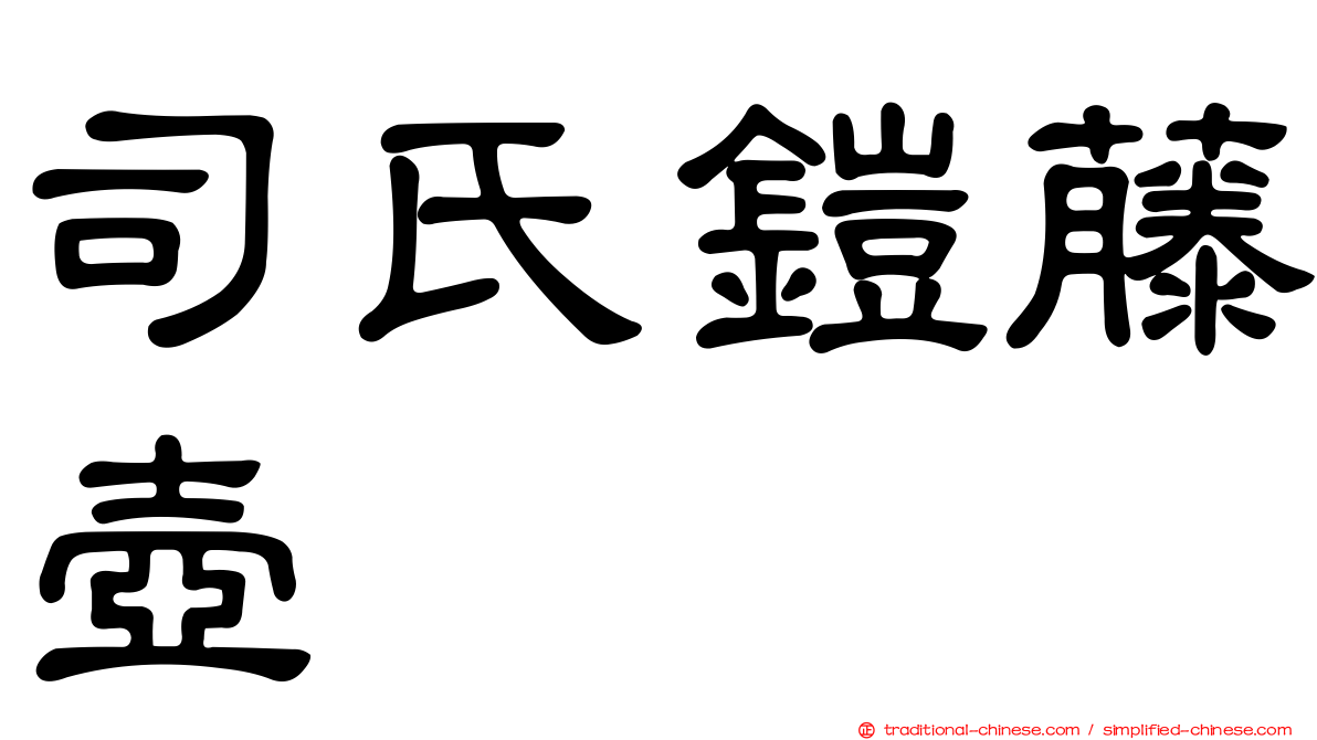 司氏鎧藤壺