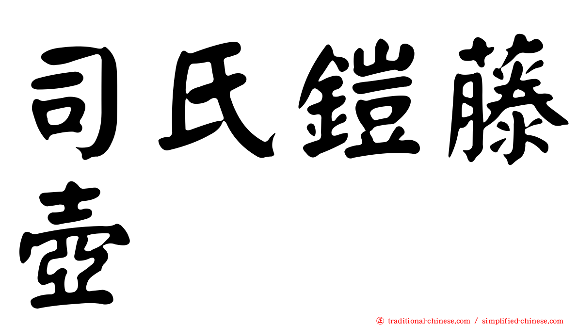 司氏鎧藤壺