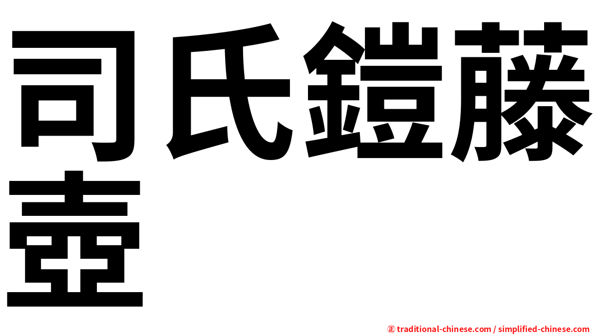 司氏鎧藤壺