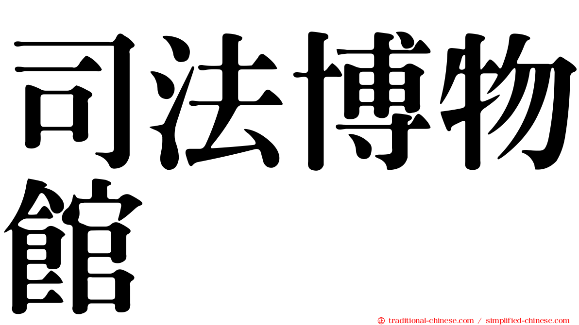 司法博物館