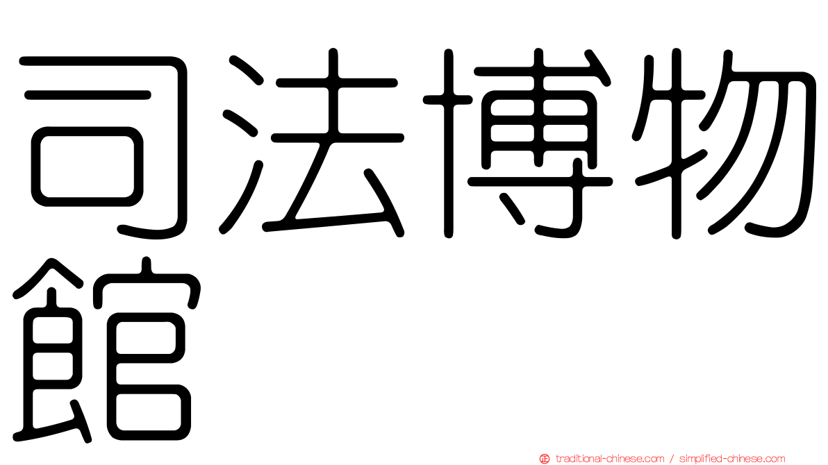 司法博物館