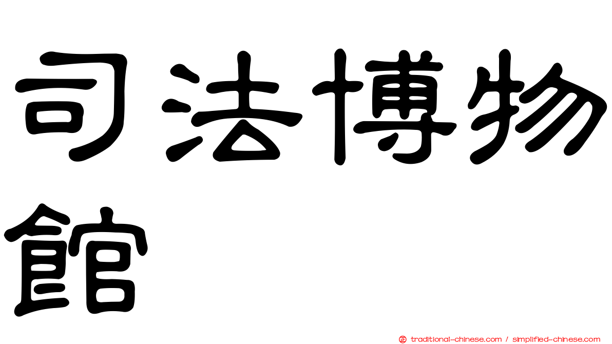 司法博物館