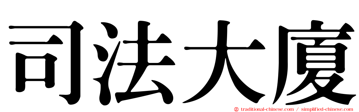 司法大廈