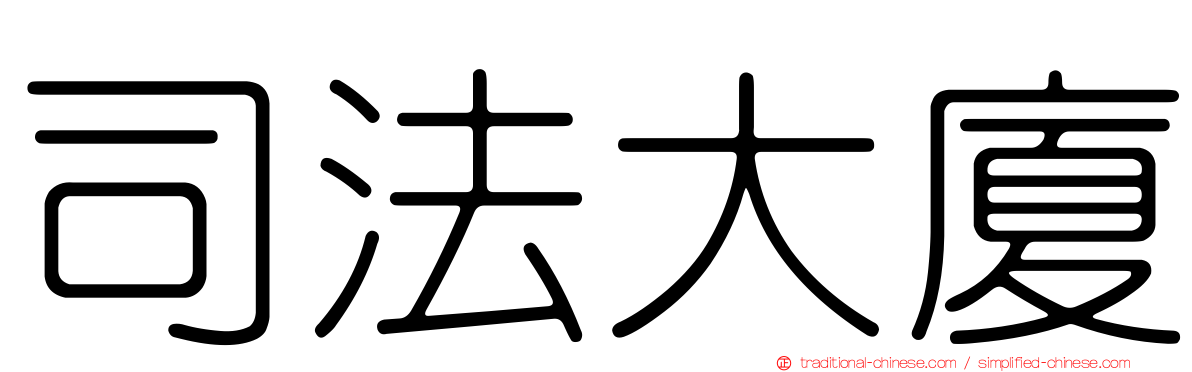 司法大廈