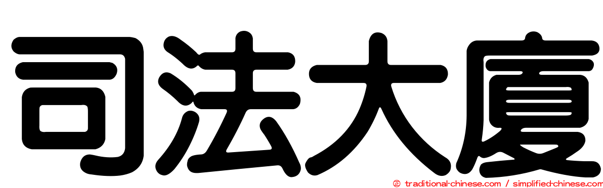 司法大廈