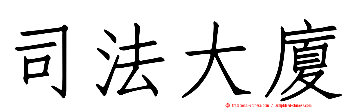 司法大廈