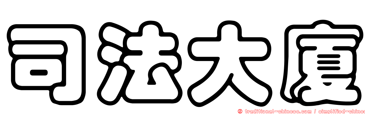 司法大廈