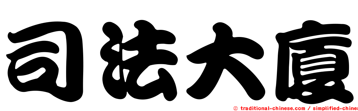 司法大廈