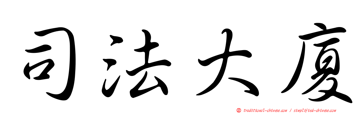 司法大廈