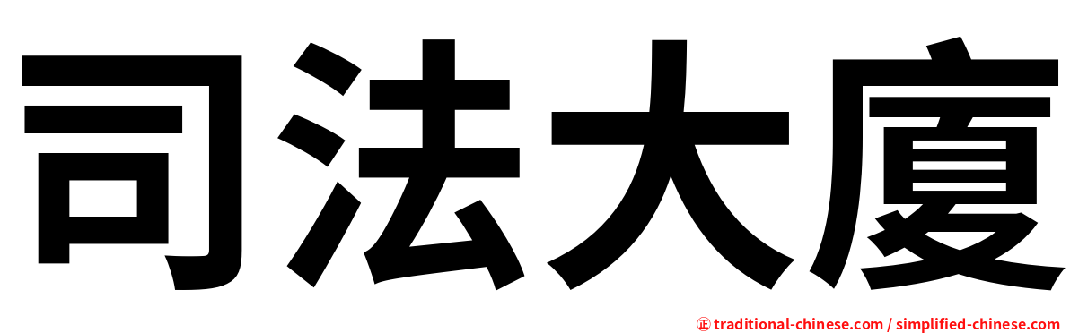 司法大廈