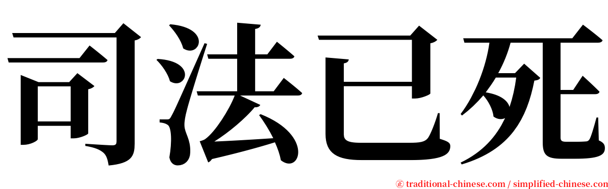 司法已死 serif font