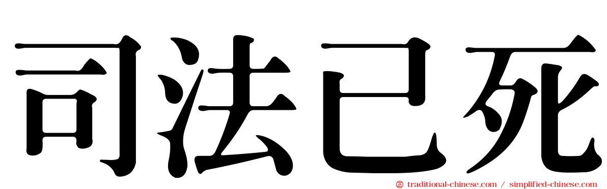 司法已死