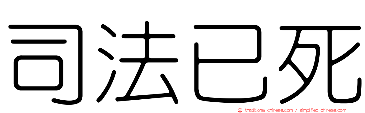 司法已死
