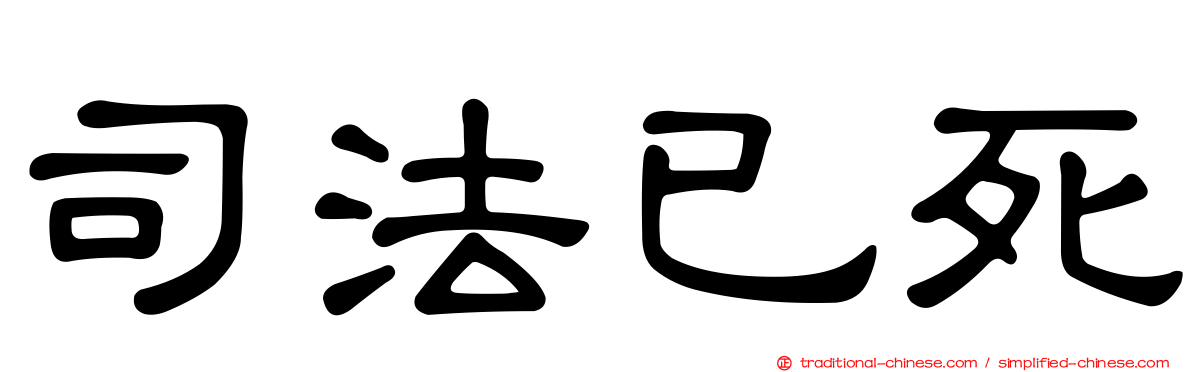 司法已死