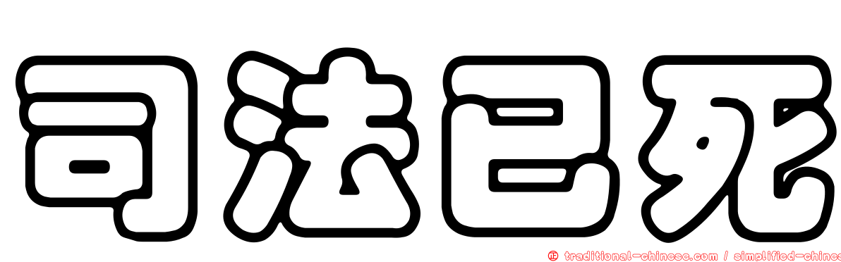 司法已死