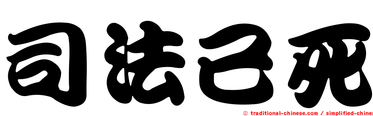 司法已死