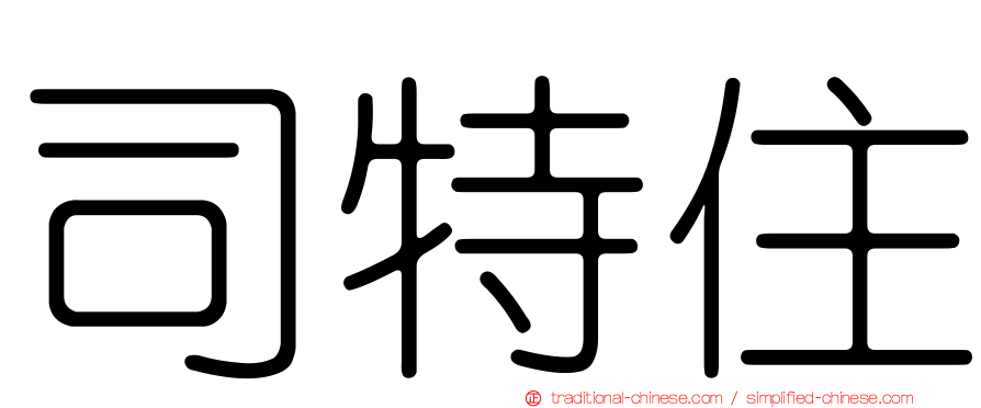司特住