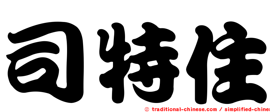 司特住