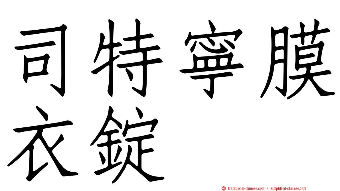 司特寧膜衣錠