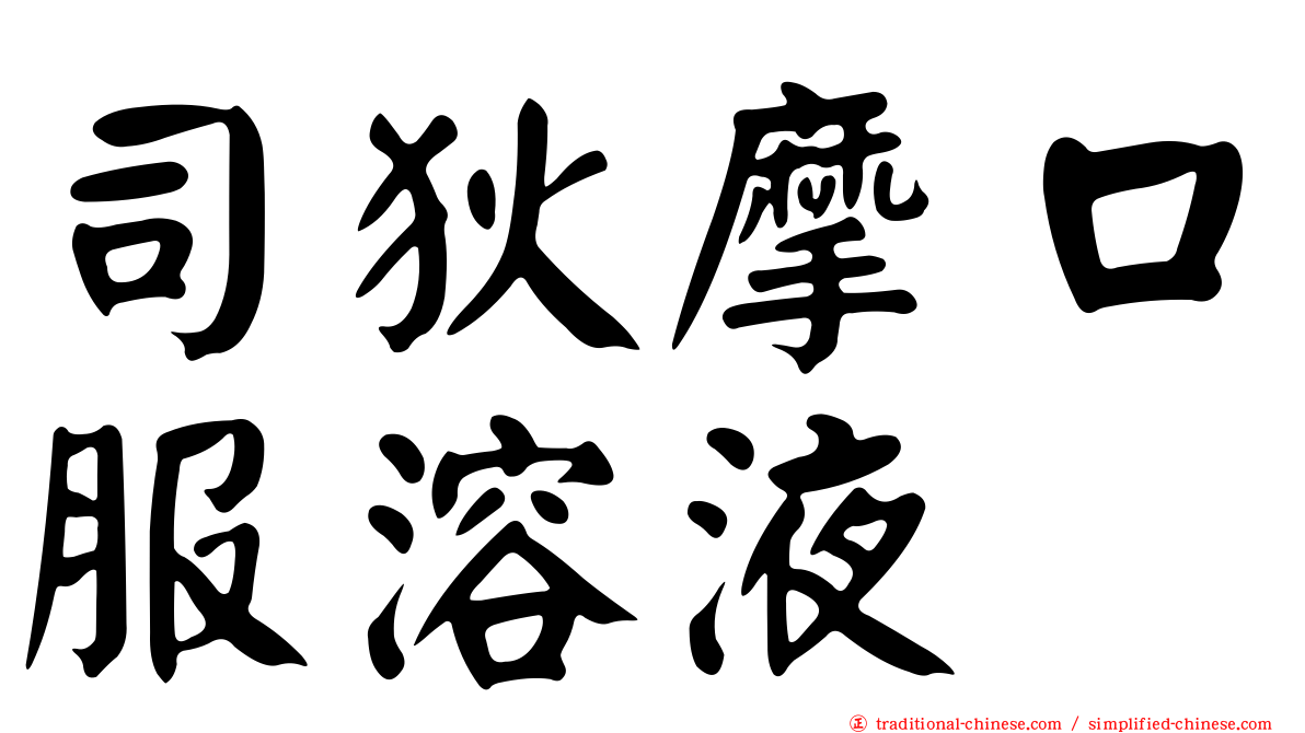 司狄摩口服溶液