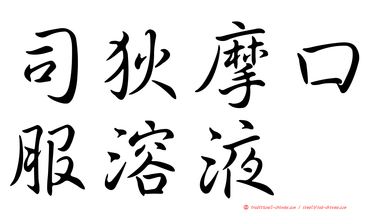 司狄摩口服溶液