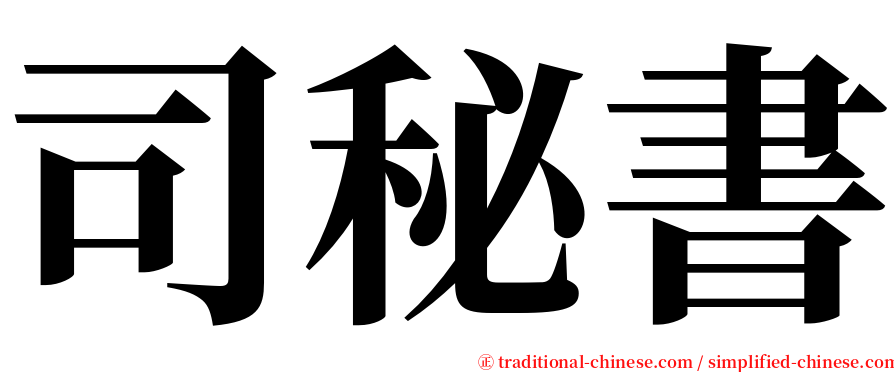 司秘書 serif font