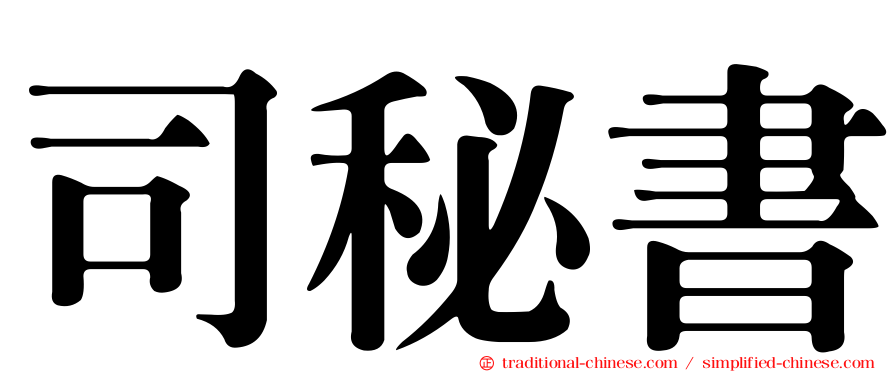 司秘書