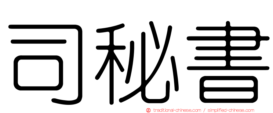 司秘書