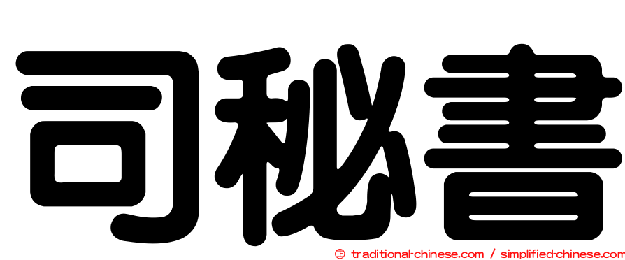 司秘書