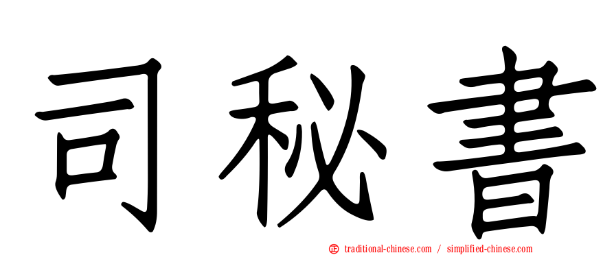 司秘書