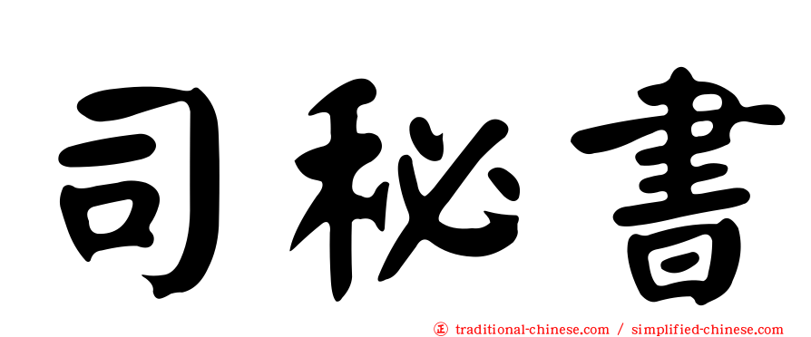 司秘書